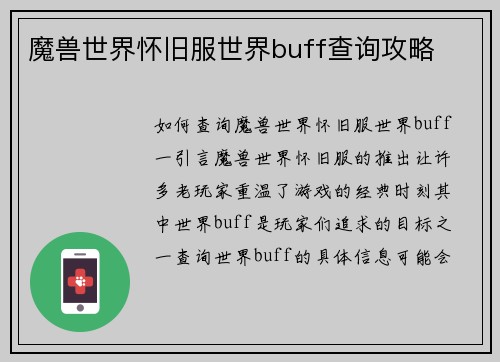 魔兽世界怀旧服世界buff查询攻略