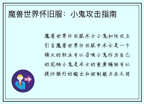 魔兽世界怀旧服：小鬼攻击指南