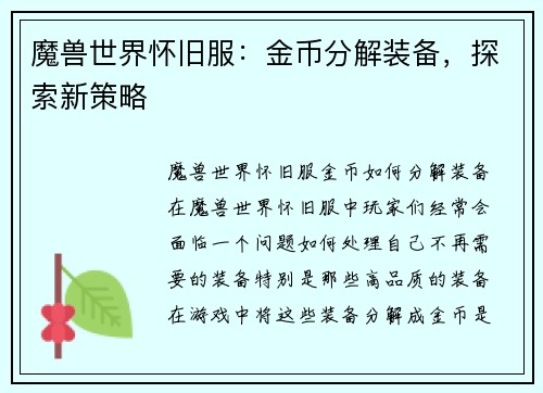 魔兽世界怀旧服：金币分解装备，探索新策略