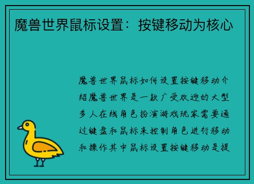 魔兽世界鼠标设置：按键移动为核心