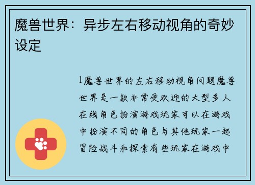 魔兽世界：异步左右移动视角的奇妙设定