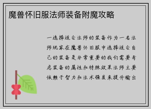 魔兽怀旧服法师装备附魔攻略